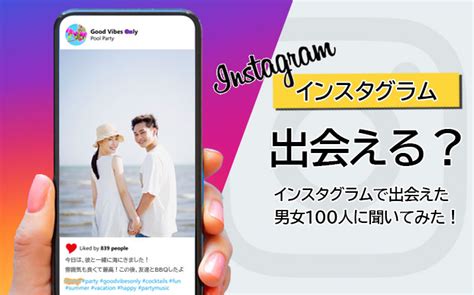 高校生 出会い インスタ|インスタで出会った男女100人に聞いた｜出会いの探し方・DM .